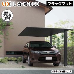 LIXIL カーポートSC レギュラー  1台用 カーポート 工事費込