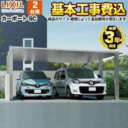 LIXIL カーポートSC ワイド 2台用 カーポート 工事費込