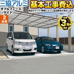 三協アルミ ダブルフェースサイドタイプ 2台用 カーポート CAR-DFS-W 工事費込