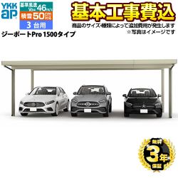 YKKAP ジーポートPro 1500タイプ カーポート 3台用 【工事費込セット（基準価格＋基本工事費）※サイズ・オプション種類によって追加費用が必要】 耐風圧強度 風速46m/s相当(耐風圧強度の数値は目安であり、商品保証値ではありません) 【代引不可】 ≪CAR-GPP1-T-KJ≫