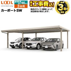リクシルカーポートSW