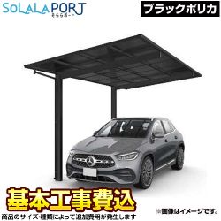 当店オリジナル そららポート Fタイプ カーポート CAR-OGF-BK 工事費込