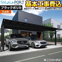 当店オリジナル そららポート Fタイプ ジャンボタイプ カーポート 3台用 【工事費込セット（基準価格＋基本工事費）※サイズ・オプション等により追加費用が必要】 基準風速Vo=40m/s ブラックポリカ（ブラック/マットブラック） 【代引不可】 ≪CAR-OGF-T-BK-KJ≫
