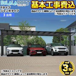 そららポートFタイプ ジャンボタイプ 生活堂オリジナル カーポート 3台用 【工事費込セット（基準価格＋基本工事費）※サイズ・オプション等により追加費用が必要】 【送料無料】【代引不可】 ≪CAR-OGF-T≫