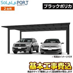 当店オリジナル そららポート Fタイプ ワイドタイプ カーポート 2台用 【工事費込セット（基準価格＋基本工事費）※サイズ・オプション等により追加費用が必要】 基準風速Vo=40m/s ブラックポリカ（ライトブラック/マットブラック） 【代引不可】 ≪CAR-OGF-W-BK≫
