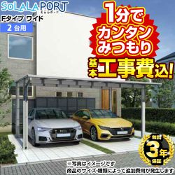生活堂オリジナル そららポートFタイプ ワイドタイプ カーポート  2台用CAR-OGF-W 工事費込