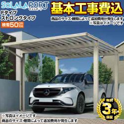 生活堂オリジナル そららポートFタイプ ストロングタイプ カーポート 1台用 CAR-OGFS 工事費込