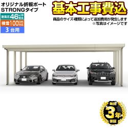 生活堂オリジナル オリジナル折板ポート STRONGタイプ カーポート 3台用 【工事費込セット（基準価格＋基本工事費）※サイズ・オプション種類によって追加費用が必要】 耐風圧強度 風速46m/s相当(耐風圧強度の数値は目安であり、商品保証値ではありません) 【代引不可】 ≪CAR-OSS-T≫