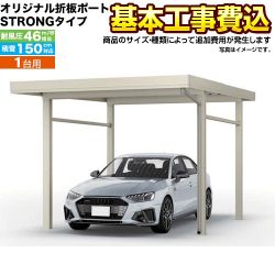 当店オリジナル オリジナル折板ポート STRONGタイプ カーポート 1台用 【工事費込セット（基準価格＋基本工事費）※サイズ・オプション等により追加費用が必要】 耐風圧強度 風速46m/s相当(耐風圧強度の数値は目安であり、商品保証値ではありません) 【代引不可】 ≪CAR-SS15≫