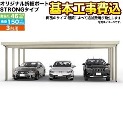 当店オリジナル オリジナル折板ポート STRONGタイプ カーポート 3台用 【工事費込セット（基準価格＋基本工事費）※サイズ・オプション等により追加費用が必要】 耐風圧強度 風速46m/s相当(耐風圧強度の数値は目安であり、商品保証値ではありません) 【代引不可】 ≪CAR-SS15-T≫