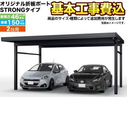 当店オリジナル オリジナル折板ポート STRONGタイプ カーポート 2台用 【工事費込セット（基準価格＋基本工事費）※サイズ・オプション等により追加費用が必要】 耐風圧強度 風速46m/s相当(耐風圧強度の数値は目安であり、商品保証値ではありません) 【代引不可】 ≪CAR-SS15-W≫