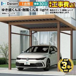 【代引不可】 大仙 ゆき盛くんIII・耐風くんIII light カーポート 1台用 【工事費込セット（基準価格＋基本工事費）※サイズ・オプション種類によって追加費用が必要】 耐風圧強度 風速46m/s相当(耐風圧強度の数値は目安であり、商品保証値ではありません) ≪CAR-YM2L≫