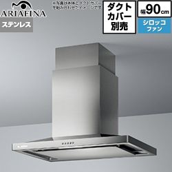 アリアフィーナ Center Barchetta（センターバルケッタ） レンジフード シロッコファン 間口900mm  ステンレス ダクトカバー別売 ≪CBAR-903S4≫