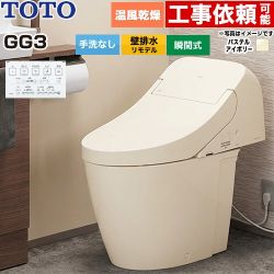 GG3TOTO トイレ 壁排水 リモデル対応 排水心155mm 手洗なし  パステルアイボリー 壁リモコン付属 ≪CES9436PX-SC1≫