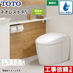 タンクレストイレ ネオレスト RS3タイプTOTO トイレ 床排水 排水心200mm 手洗なし  ホワイト 壁リモコン付属  隠蔽給水 ≪CES9530-NW1≫