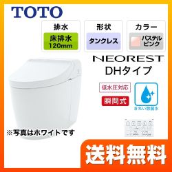 TOTO トイレ タンクレストイレ 床排水 排水心120/200mm ネオレストハイブリッドシリーズDHタイプ パステルピンク リモコン  露出給水 ≪CES9575FR-SR2≫