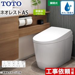 タンクレストイレ ネオレスト AS2タイプTOTO トイレ 床排水 リモデル対応 排水心305～435mm 手洗なし  ホワイト 壁リモコン付属  露出給水 ≪CES9720M-NW1≫