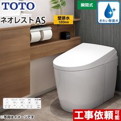 タンクレストイレ ネオレスト AS2タイプTOTO トイレ 壁排水 排水心120mm 手洗なし  ホワイト 壁リモコン付属  隠蔽給水 ≪CES9720P-NW1≫