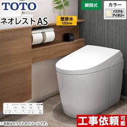 タンクレストイレ ネオレスト AS2タイプTOTO トイレ 壁排水 排水心120mm 手洗なし  パステルアイボリー 壁リモコン付属  隠蔽給水 ≪CES9720P-SC1≫