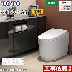 タンクレストイレ ネオレスト AS2タイプTOTO トイレ 壁排水 リモデル対応 排水心120～155mm 手洗なし  パステルアイボリー 壁リモコン付属  露出給水 ≪CES9720PX-SC1≫