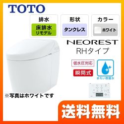 TOTO トイレ タンクレストイレ 床排水 リモデル対応 排水心305～540mm ネオレストハイブリッドシリーズRHタイプ ホワイト リモコン  露出給水 ≪CES9768MR-NW1≫