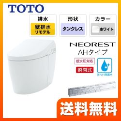 TOTO トイレ タンクレストイレ 壁排水 リモデル対応 排水心120～155mm ネオレストハイブリッドシリーズAHタイプ ホワイト スティックリモコン  露出給水 ≪CES9788PXWR-NW1≫