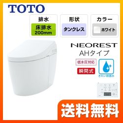 TOTO トイレ タンクレストイレ 床排水 排水心200mm ネオレストハイブリッドシリーズAHタイプ ホワイト リモコン  隠蔽給水 ≪CES9788R-NW1≫