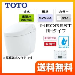 TOTO トイレ タンクレストイレ 床排水 排水心200mm ネオレストハイブリッドシリーズRHタイプ ホワイト リモコン  隠蔽給水 ≪CES9878R-NW1≫