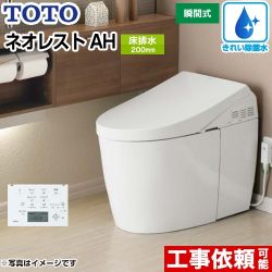 タンクレストイレ ネオレストTOTO トイレ AHタイプ 床排水 排水心200mm  ホワイト 壁リモコン付属 ≪CES9898S-NW1≫