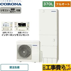 コロナ ハイグレードタイプ 貯湯ユニット屋内形 エコキュート CHP-37AY5-2＋RBP-FAD5-S 工事費込 【省エネ】