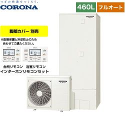 【メーカー直送のため代引不可】 コロナ 多機能タイプ エコキュート フルオート 460L（4～7人用）  リモコン付属　脚部カバー別売 ≪CHP-46ATX3≫