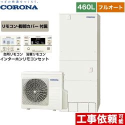 【メーカー直送のため代引不可】 コロナ ハイグレードタイプ エコキュート フルオート 460L（4～7人用）  リモコン付属　脚部カバー付属 ≪CHP-46AY4+RBP-FAD4-S≫