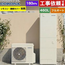 コロナ ハイグレードタイプ エコキュート フルオート 460L（4～7人用）  リモコン別売　脚部カバー別売 【メーカー直送のため代引不可】 ≪CHP-46AZ2≫