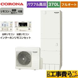 コロナ 高圧力パワフル給湯 ハイグレードタイプ エコキュート CHP-E37AY3+RBP-FAD3-S 工事費込