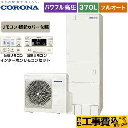 【工事費込セット（商品＋基本工事）】 【メーカー直送のため代引不可】 コロナ 高圧力パワフル給湯 ハイグレードタイプ エコキュート フルオート 370L（3～5人用）  リモコン付属　脚部カバー付属　処分費込 ≪CHP-E37AY4＋RBP-FAD4-S≫