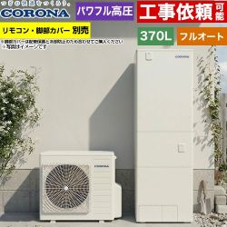 コロナ ハイグレードタイプ エコキュート フルオート 370L（3～5人用）  リモコン別売　脚部カバー別売 【メーカー直送のため代引不可】 ≪CHP-E37AZ2≫