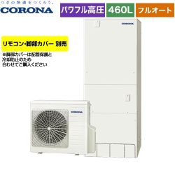 【メーカー直送のため代引不可】 コロナ 高圧力パワフル給湯 ハイグレードタイプ エコキュート フルオート 460L（4～7人用）  リモコン別売　脚部カバー別売 ≪CHP-E46AY4≫