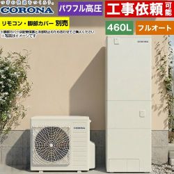 コロナ ハイグレードタイプ エコキュート フルオート 460L（4～7人用）  リモコン別売　脚部カバー別売 【メーカー直送のため代引不可】 ≪CHP-E46AZ2≫