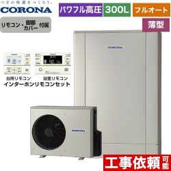 【メーカー直送のため代引不可】 コロナ 高圧力パワフル給湯 薄型・デザインエコ エコキュート フルオート 300L（2～4人用）  シルバー リモコン付属　脚部カバー付属 ≪CHP-ED302AY5+RBP-FAD5-S≫