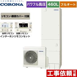 【メーカー直送のため代引不可】 コロナ 高圧力パワフル給湯 省スペース・スリムタイプ エコキュート フルオート 460L（4～7人用）  リモコン付属　脚部カバー付属 ≪CHP-ES46AY4+RBP-FAD4-S≫