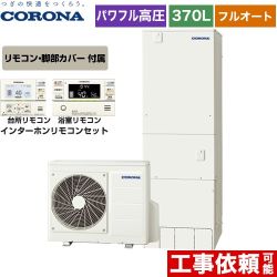 【メーカー直送のため代引不可】 コロナ 高圧力パワフル給湯 プレミアムエコキュート エコキュート フルオート 370L（3～5人用）  リモコン付属　脚部カバー付属 ≪CHP-HXE37AY4+RBP-FAD4-S≫