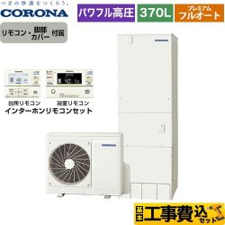 コロナ 高圧力パワフル給湯 プレミアムエコキュート エコキュート CHP-HXE37AY5＋RBP-FAD5-S 工事費込 【省エネ】