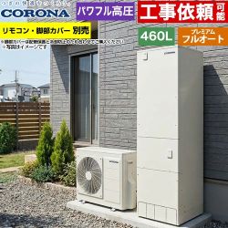 コロナ プレミアムエコキュート エコキュート フルオート 460L（4～7人用）  リモコン別売　脚部カバー別売 【メーカー直送のため代引不可】 ≪CHP-HXE46AZ2≫