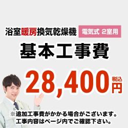 工事費 浴室換気乾燥暖房機【電気式】≪CONSTRUCTION-BATHKAN2≫