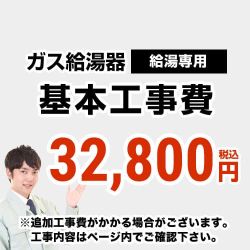 　 工事費  給湯専用　 通常タイプ　給湯器 ガス給湯器　設置費用≪CONSTRUCTION-BOILER1≫