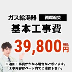 　 工事費  循環追いだき給湯器 通常タイプ 給湯器≪CONSTRUCTION-BOILER3≫