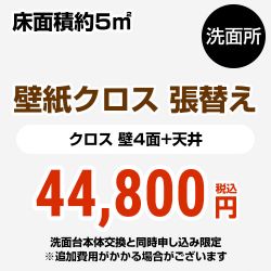 【工事費＋材料費】洗面所 (3帖:約5平方m※壁4面+天井) クロス(壁紙)張替 ≪CONSTRUCTION-CL-P-OP≫