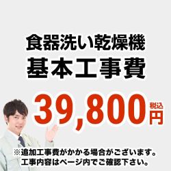 工事費　食器洗い乾燥機 ビルトイン食洗機 ≪CONSTRUCTION-DISH≫