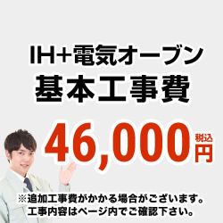 　 工事費  IH＆電気オーブン（ガスコンロ・オーブン）からIH＆電気オーブンの交換工事≪CONSTRUCTION-IH2≫