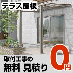 無料見積り 【工事費】テラス屋根 見積もり  ≪CONSTRUCTION-TERRACEROOF0≫